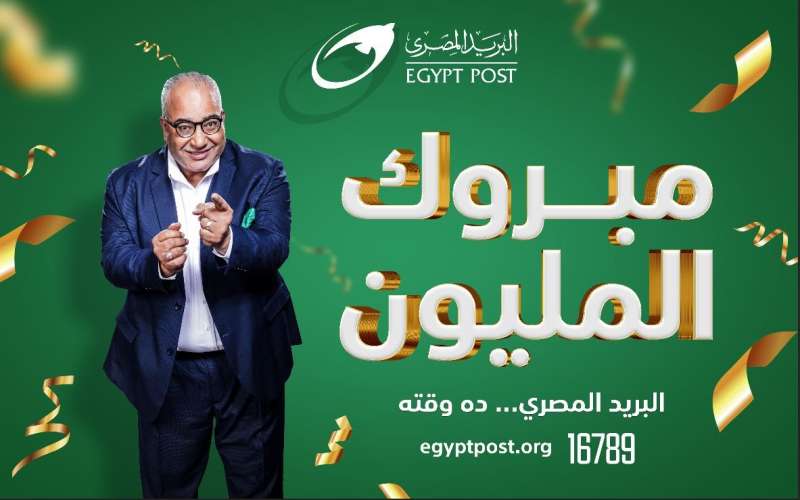 البريد المصري يعلن عن الفائز الرابع بجائزة ”المليون جنيه”