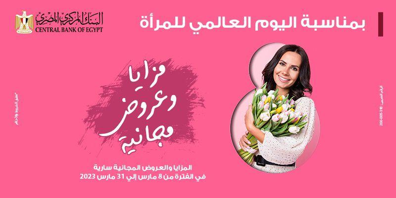 بنك مصر يشارك بفاعلية في” اليوم العالمي للمرأة ” ويقدم العديد من المزايا والعروض المجانية تدعيما للشمول المالي
