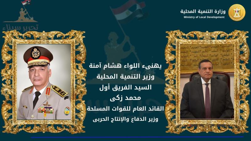 وزير التنمية المحلية يُهنئ وزير الدفاع والإنتاج الحربى بذكرى عيد تحرير سيناء