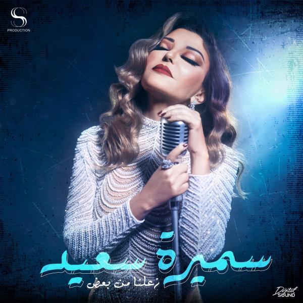 سميرة سعيد تعود للأغنيات الطربية فى أحدث أعمالها ”زعلنا من بعض ”
