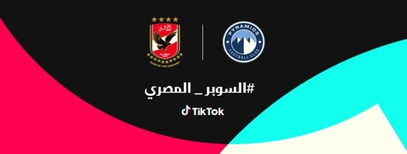 تيك توك تتيح لمستخدميها مشاهدة السوبر المصري عبر البث المباشر للمباراة على حساب On Time Sports