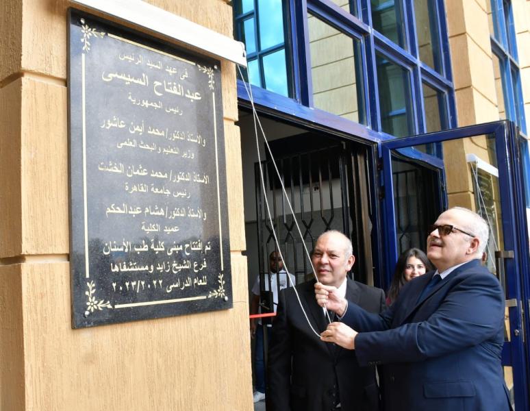 رئيس جامعة القاهرة يفتتح مستشفى كلية طب الأسنان التعليمي الجديد بالشيخ زايد