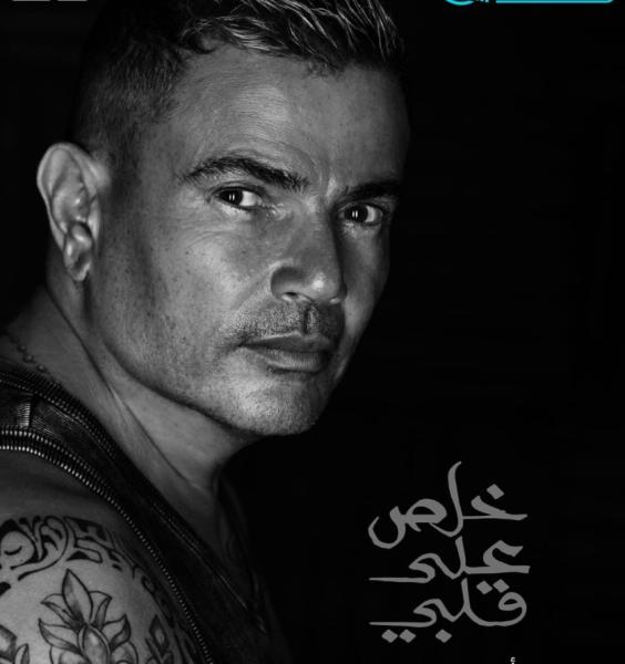 «خلص على قلبي».. عمرو دياب يشوق جمهوره لعمل فني جديد