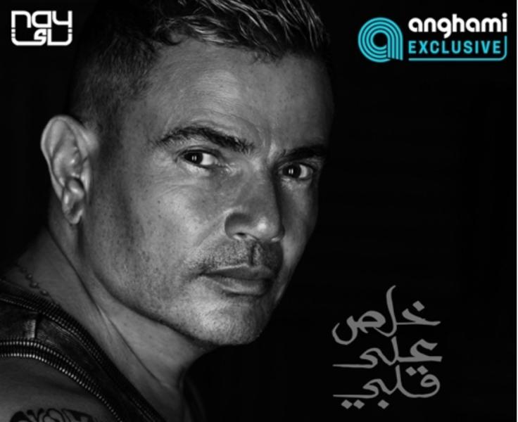 عمرو دياب يطرح أغنيته الجديدة ”خلص علي قلبي”
