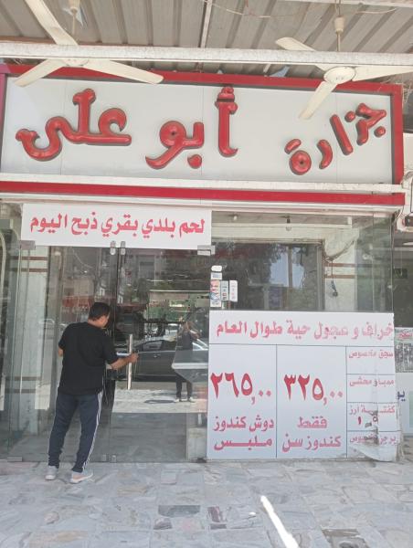غلق وتشميع محل جزارة أبو على بمدينة نصر