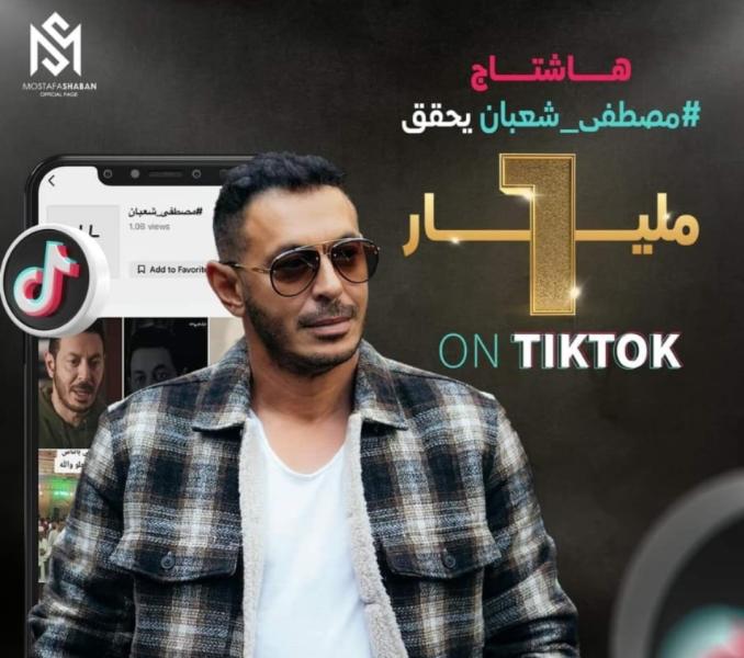 مصطفى شعبان يحتفل بوصوله إلى مليار مشاهدة على ”تيك توك”