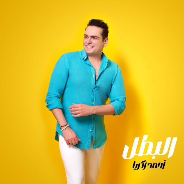 أحمد زكريا يشوق جمهوره لأغنيته الجديدة ”البطل”