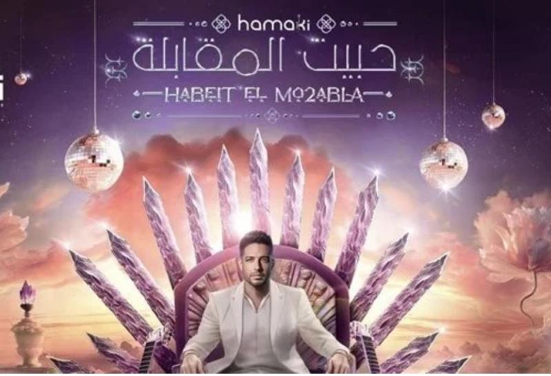 محمد حماقي يطرح أغنيته الجديدة ”حبيت المقابلة”