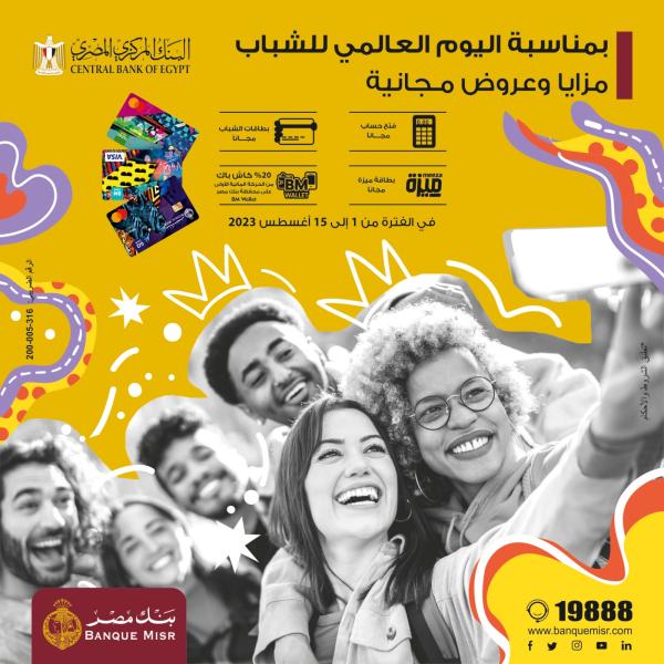 بنك مصر يشارك بفاعلية في” اليوم العالمي للشباب ”ويقدم العديد من المزايا والعروض المجانية تدعيما للشمول المالي