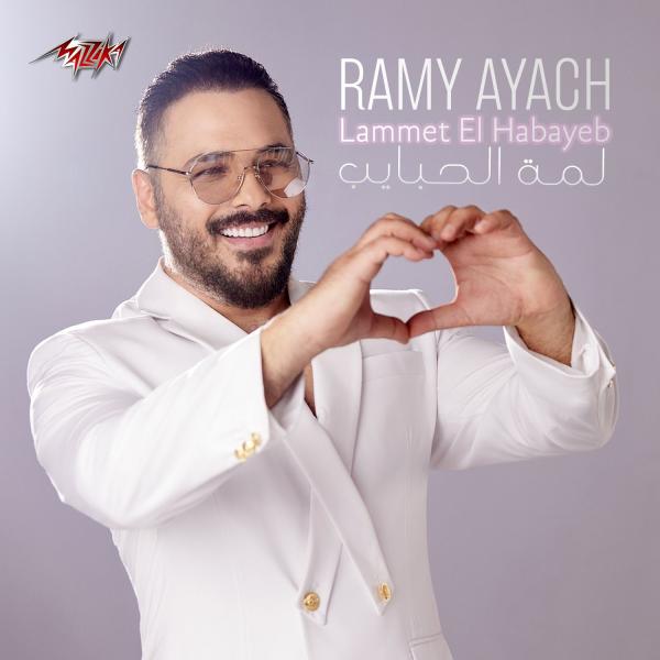 رامي عياش يطرح أغنيته الجديدة ”لمة الحبايب”