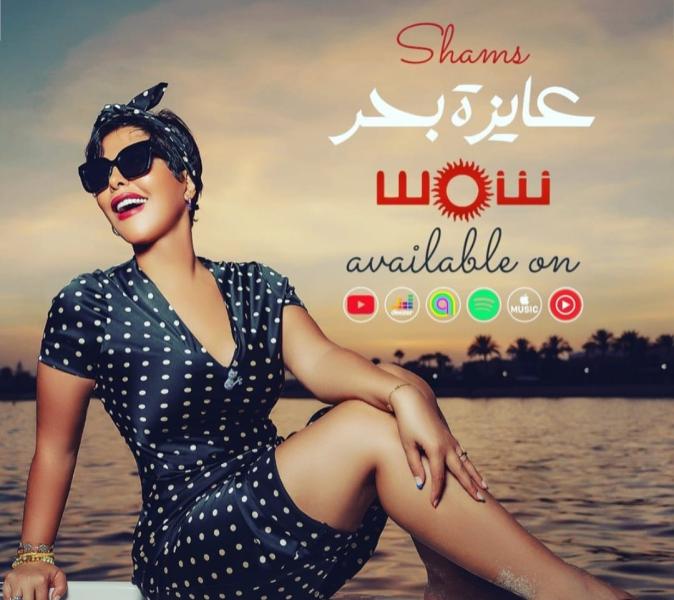 طرح أغنية «عايزة بحر» لـ شمس الكويتية بتوقيع أيمن بهجت قمر