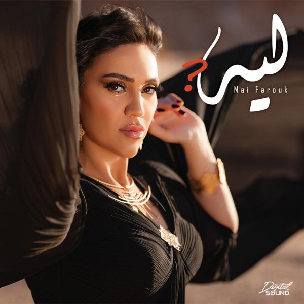 مي فاروق تطرح  أغنيتها الجديدة ”ليه” عبر ”يوتيوب”