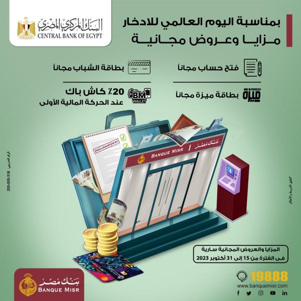 بنك مصر يقدم باقة متنوعة من المزايا والعروض المجانية بمناسبة ”اليوم العالمي للادخار”