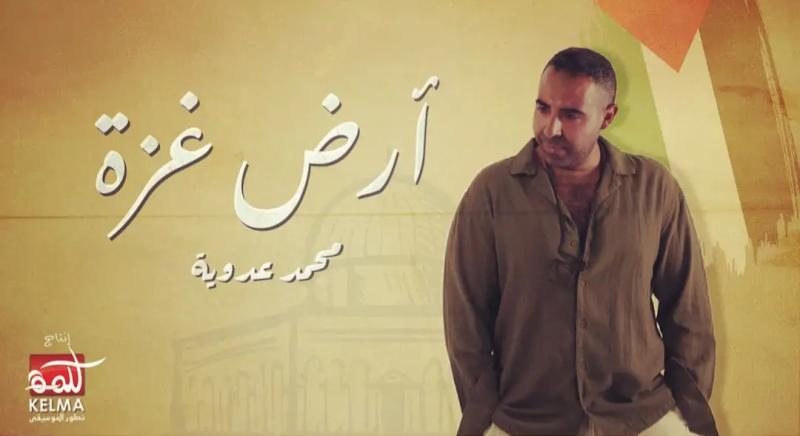 محمد عدوية يطرح أغنيته الجديده ”أرض غزة”
