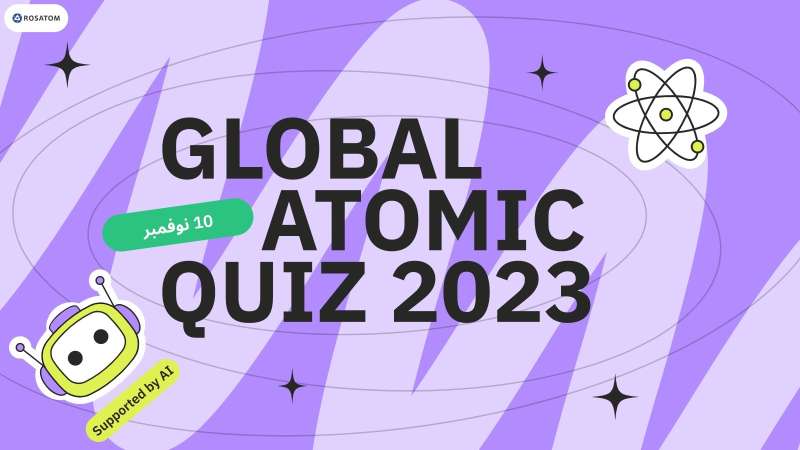 مشروع روساتوم Global Atomic Quiz