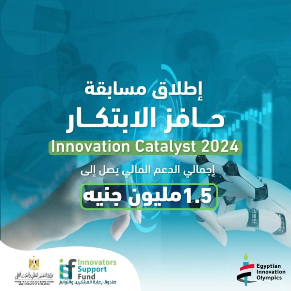 صندوق رعاية المبتكرين والنوابغ يُطلق مسابقة حافز الابتكار 2024 لطلاب الجامعات المصرية