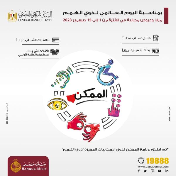بنك مصر يقدم باقة من المزايا والعروض المجانية بمناسبة  ”اليوم العالمي لذوي الهمم”