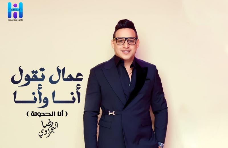 رضا البحراوي يطرح ”أنا الحدوتة”  بعد جائزة أفضل مطرب شعبى