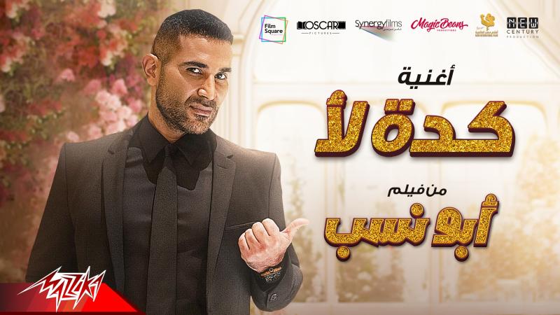 الآن..  أحمد سعد يطرح أغنية ” كده لأ ”  من فيلم ”أبو نسب”