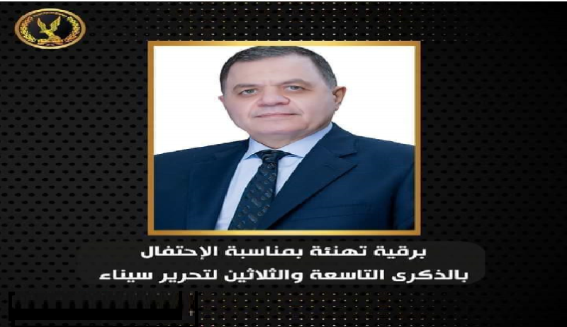 بمناسبة الإحتفال بذكرى تحرير سيناء.. وزير الداخلية يبعث برقية تهنئة للرئيس السيسى