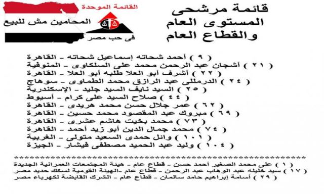 بالأسماء ..قائمة ”فى حب مصر” لانتخابات نقابة المحامين