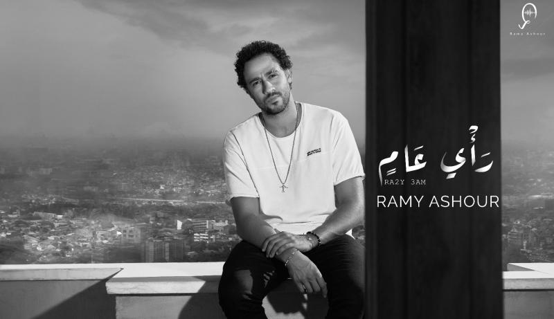 رامي عاشور يطرح أحدث أغانيه ”رأي عام”