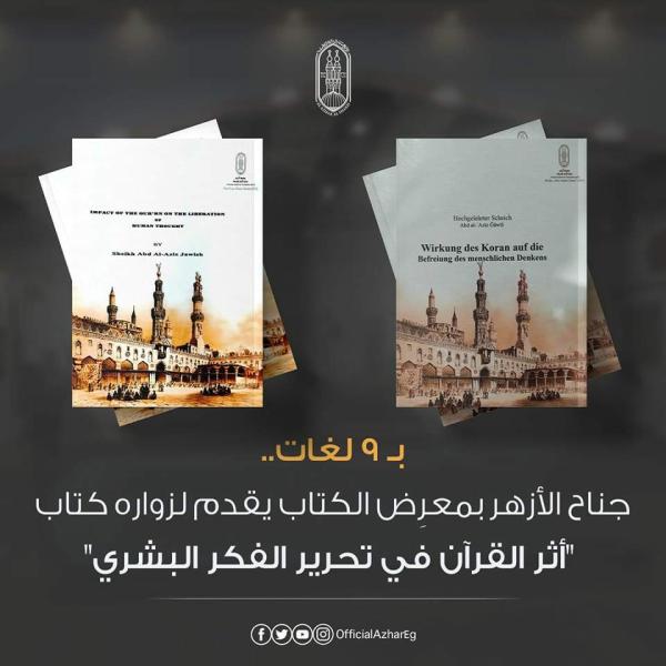 بـ 9 لغات.. «أثر القرآن في تحرير الفكر ‏البشري» إصدار جديد للأزهر بمعرض الكتاب