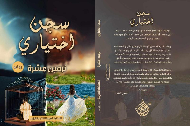 معرض الكتاب 2024.. المكتبة العربية تصدر رواية سجن اختياري للكاتبة نرمين عِشرة
