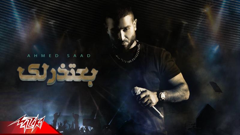 أحمد سعد يطرح أغنيته الجديدة  ” بعتذرلك ”