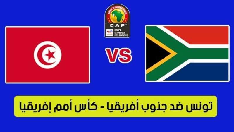 بث مباشر مشاهدة مباراة تونس وجنوب افريقيا يلا شوت في كأس الأمم الإفريقية