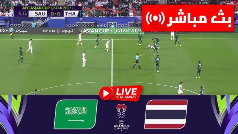 بث مباشر مشاهدة مباراة السعودية وتايلاند يلا شوت