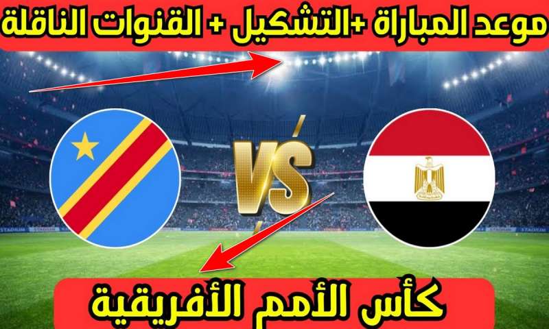 مشاهدة مباراة مصر والكونغو الديمقراطية بث مباشر بـدون تقطيع