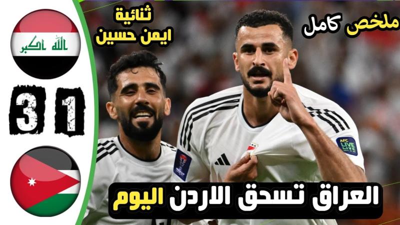 بث مباراة العراق × الأردن دون تقطيع HD