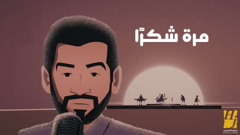 لليوم الخامس على التوالي.. حسين الجسمي يتصدر تريند ”يوتيوب”بأغنية ”مرة شكراً”