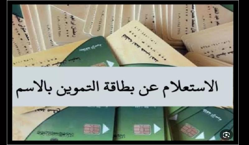 خطوات استعلام المواطنين عن بطاقة التموين