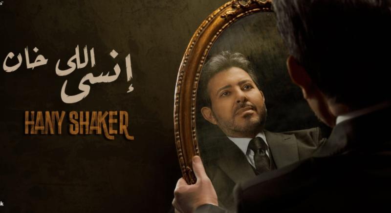 هاني شاكر يطرح أغنيته الجديدة ”أنسى اللي خان”