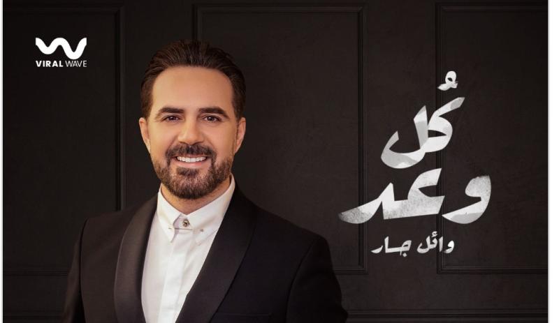 وائل جسار يطرح أغنيته الجديدة ”كل وعد”