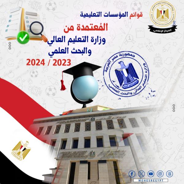 التعليم العالي تعلن القوائم المُحدثة للجامعات والمعاهد المعتمدة في مصر
