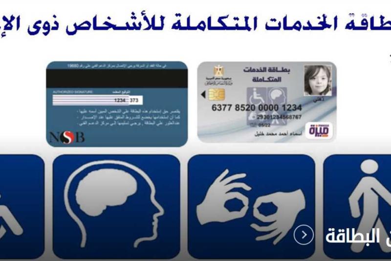 خطوات الاستعلام عن بطاقة الخدمات المتكاملة من وزارة التضامن الاجتماعي