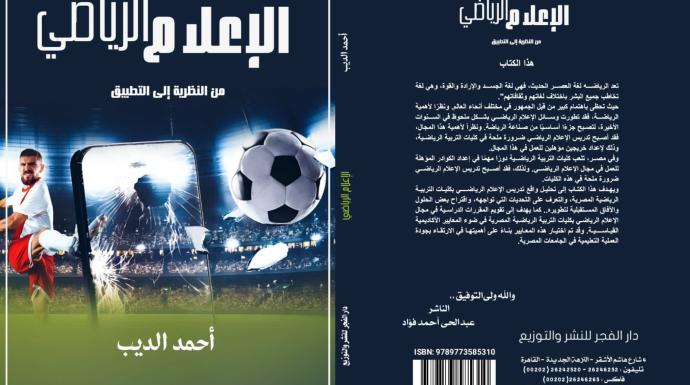 تفاصيل كتاب جديد يوصي بإنشاء أقسام متخصصة للإعلام الرياضي بالجامعات