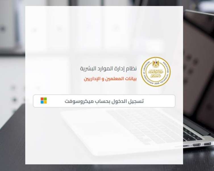 رابط تسجيل بيانات المعلم والموظف عبر موقع وزارة التربية والتعليم