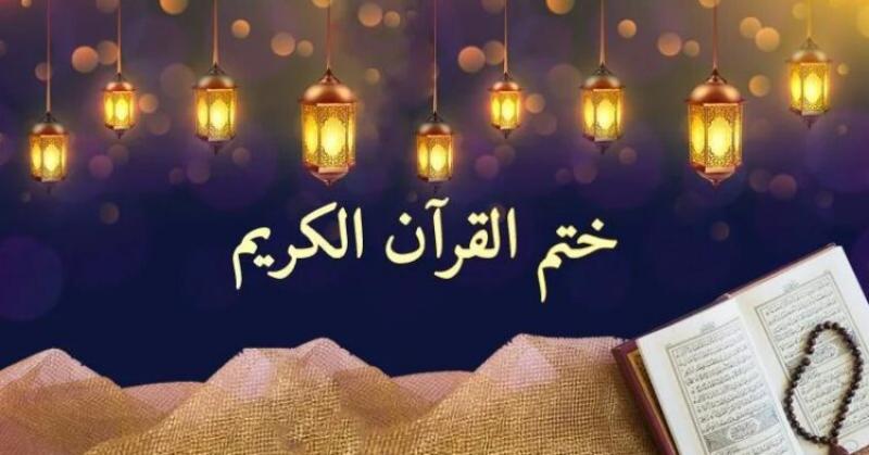 جدول ختم القرآن الكريم في رمضان