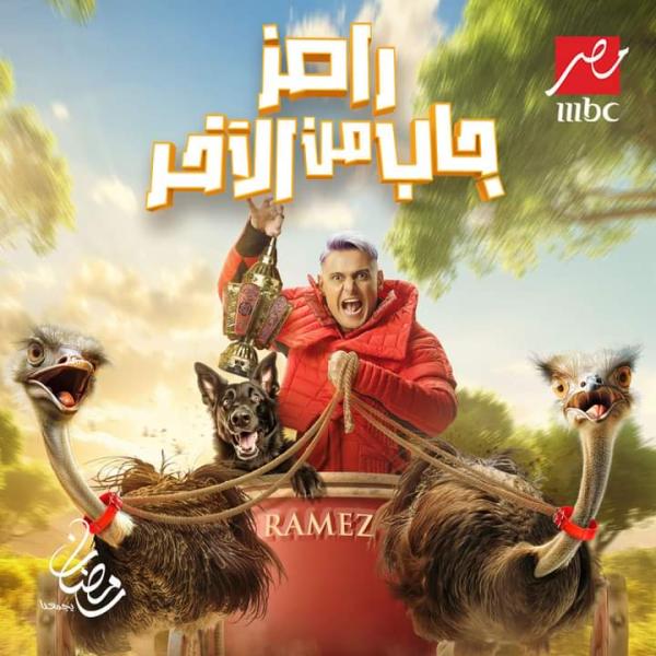 رمضان 2024.. رامز جلال يشارك ببرنامج رامز جاب من الآخر