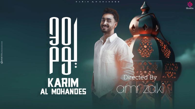 أغاني رمضان.. كريم المهندس يطلق أغنيته الجديدة ”30 يوم” بمناسبة الشهر الكريم