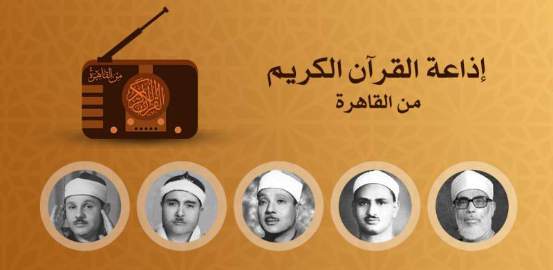 في أول أيام رمضان ..  جدول تلاوات المغرب لإذاعة القرآن الكريم