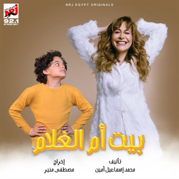 بيت أم الغلام الحلقة 1.. منة شلبي تكتشف أن زوجها تزوج عليها قبل وفاته