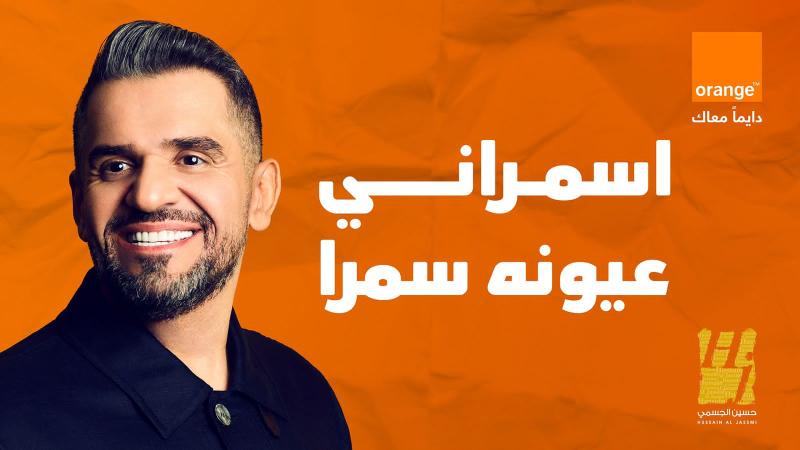 حسين الجسمي يلمس مشاعر المصريين بجديده اسمراني عيونه سمرا