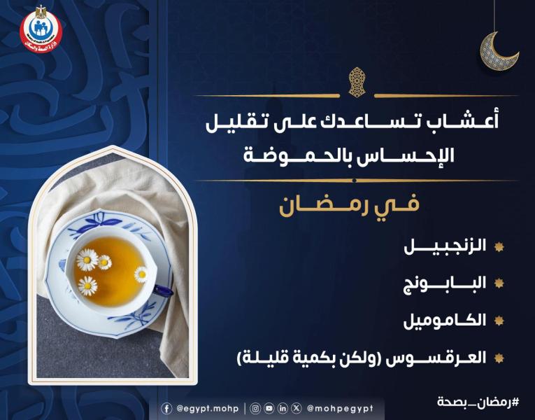 وزارة الصحة والسكان تكشف عن أعشاب تٌقلّل الحموضة في رمضان