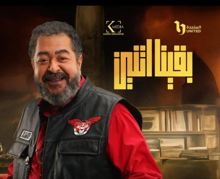 بوستر خاص للفنان الراحل طارق عبد العزيز بـ مسلسل بقينا اتنين .. تعرف على شخصيته