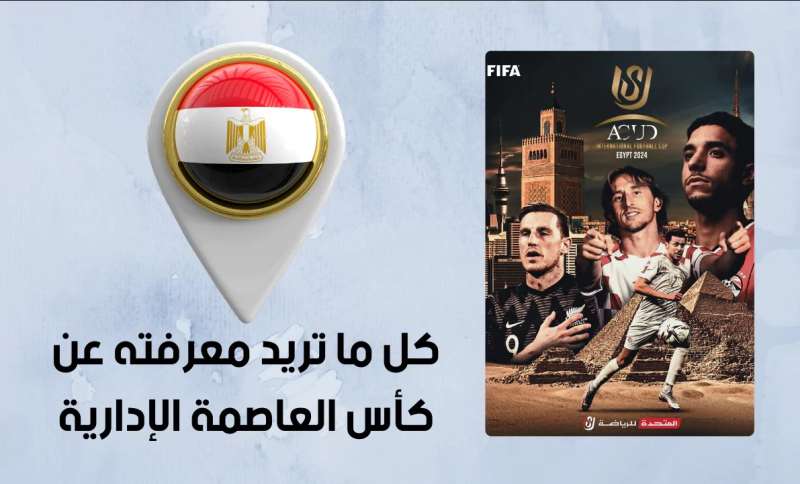 التذاكر ببلاش.. هل يتم تخفيض أسعار تذاكر مباريات كأس عاصمة مصر؟